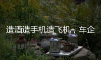造酒造手機造飛機，車企居然開始跨界造船了？