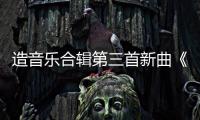 造音樂(lè)合輯第三首新曲《瘋?cè)嗽骸肥装l(fā)【娛樂(lè)新聞】風(fēng)尚中國(guó)網(wǎng)