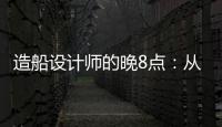 造船設計師的晚8點：從0到6艘 “中國造”加速造