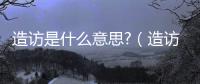 造訪是什么意思?（造訪是什么意思）