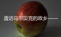 造訪馬爾貝克的故鄉——法國卡奧爾
