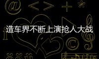 造車界不斷上演搶人大戰 新能源汽車“人才荒”如何破