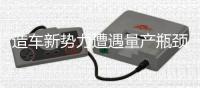 造車新勢力遭遇量產瓶頸 行業洗牌將加速