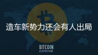 造車新勢力還會有人出局嗎 淘汰賽加劇