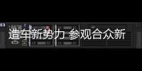 造車新勢力 參觀合眾新能源桐鄉制造基地