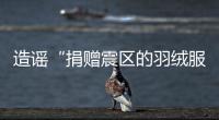 造謠“捐贈震區(qū)的羽絨服被倒賣”，男子被刑拘！