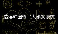 造謠韓國瑜“大學就讀夜間部”，臺警方首度公布查獲黑韓假消息