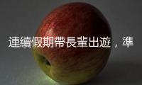 連續(xù)假期帶長輩出遊，準備好九件事就能盡興而歸