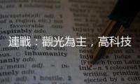連戰：觀光為主，高科技為輔｜天下雜誌