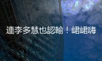 連李多慧也認輸！峮峮嗨跳炸裂神曲「展現臺式應援」她跳15秒過去圍觀