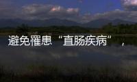 避免罹患“直腸疾病”，這項(xiàng)檢查，雖然尷尬但不能拒絕