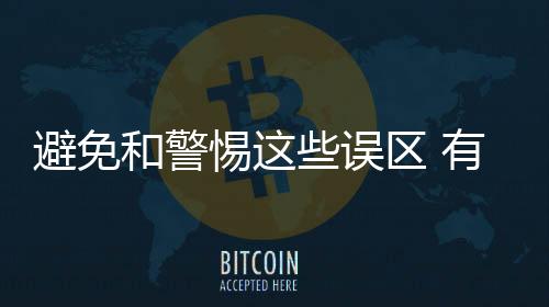 避免和警惕這些誤區(qū) 有助于辦公家具企業(yè)完善渠道管理