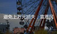 避免上萬元損失，宣恩民警識破一起電信詐騙案