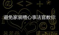 避免家裝糟心事法官教你正確簽訂合同