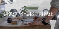 避免這7個誤區，才能讓【宏】削鐵如泥
