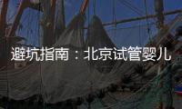 避坑指南：北京試管嬰兒中介騙局多，正規生殖中心才靠譜