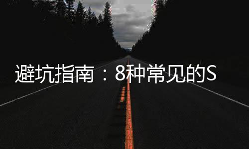 避坑指南：8種常見(jiàn)的SQL錯(cuò)誤用法