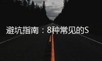 避坑指南：8種常見的SQL錯誤用法