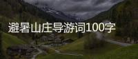 避暑山莊導(dǎo)游詞100字（避暑山莊導(dǎo)游詞）