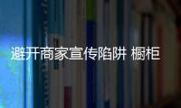 避開商家宣傳陷阱 櫥柜選購煉就火眼金睛