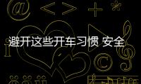 避開這些開車習慣 安全駕車才會有保障