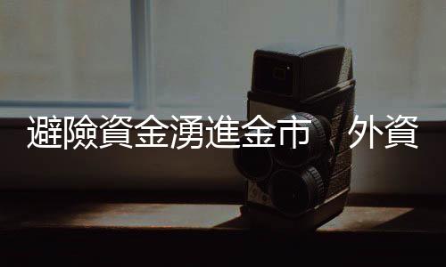 避險資金湧進金市　外資預測金價會漲到這價位｜天下雜誌