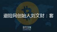 避險網(wǎng)創(chuàng)始人劉文財：套期保值提升企業(yè)長期價值效果顯著