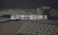 避風塘炒蟹的做法