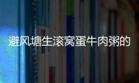 避風塘生滾窩蛋牛肉粥的做法
