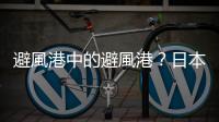 避風港中的避風港？日本金價創新高，為什麼？｜天下雜誌