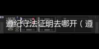 遵紀守法證明去哪開（遵紀守法證明）