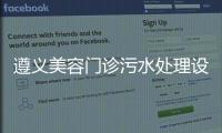 遵義美容門診污水處理設備