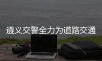 遵義交警全力為道路交通安全保駕護航
