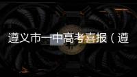 遵義市一中高考喜報（遵義市一中）