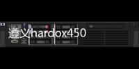 遵義hardox450耐磨鋼板廠家