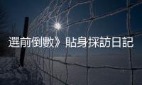 選前倒數》貼身採訪日記：宋楚瑜3次挑戰，支持者的熱情｜天下雜誌