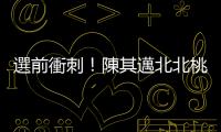 選前衝刺！陳其邁北北桃輔選滿檔 網笑：如同北部巡迴演唱會