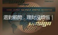 選對顧問，理財沒煩惱｜天下雜誌
