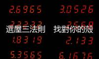 選屋三法則　找對(duì)你的殼｜天下雜誌