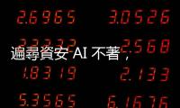 遍尋資安 AI 不著，美軍科技主管：對業界和官方機構失望