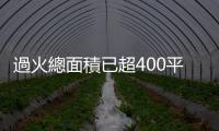 過火總面積已超400平方公里　美國洛杉磯附近多處山火蔓延