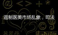 遏制醫(yī)美市場亂象，司法護(hù)航必不可少