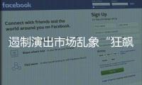 遏制演出市場亂象“狂飆” 江蘇省消保委公開約談文娛演出關聯企業