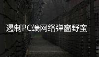 遏制PC端網絡彈窗野蠻生長 江蘇省消保委約談騰訊等14家企業