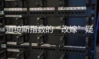 道瓊斯指數的“改嫁”疑云