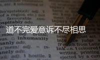 道不完愛意訴不盡相思 葉里全新單曲今日發(fā)布