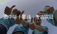 道中華丨霍巍：考古實證西藏歷史是各民族共同書寫的（下）