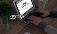 道中華 