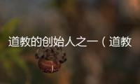 道教的創始人之一（道教的創始人）