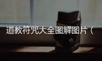 道教符咒大全圖解圖片（道教符咒大全圖解）